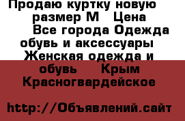 Продаю куртку новую Gastra, размер М › Цена ­ 7 000 - Все города Одежда, обувь и аксессуары » Женская одежда и обувь   . Крым,Красногвардейское